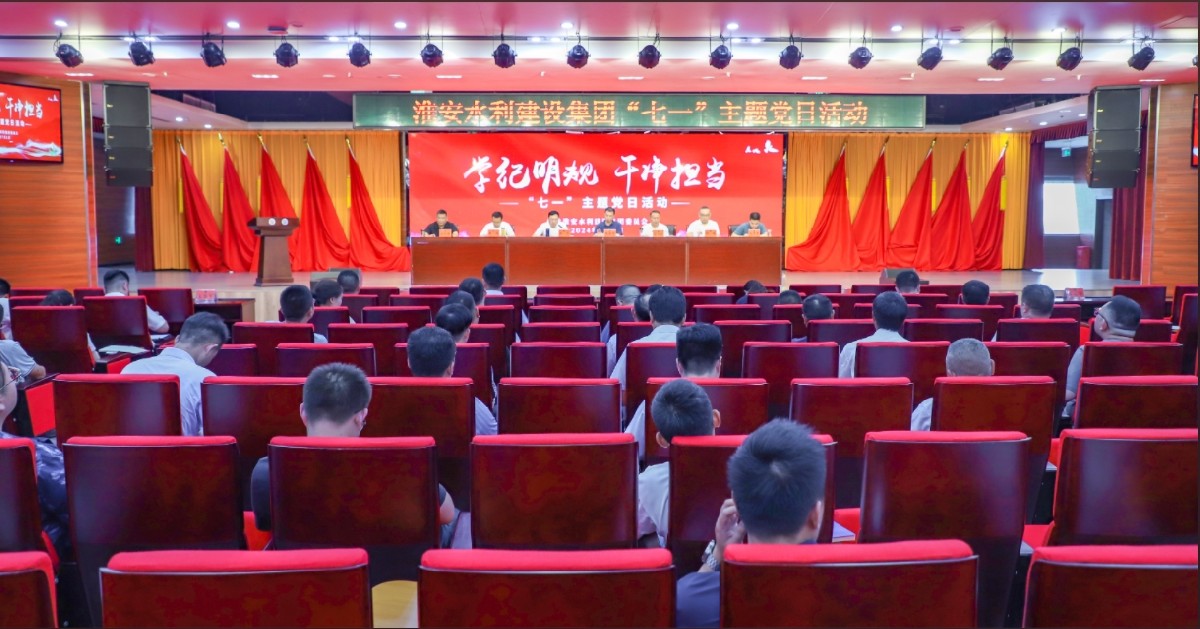 學(xué)紀明規(guī) 干凈擔當 ——水建集團開展“七一”主題黨日活動